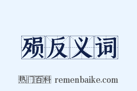 殒反义词是什么意思的图片